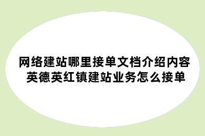 网络建站哪里接单文档介绍内容 英德英红镇建站业务怎么接单